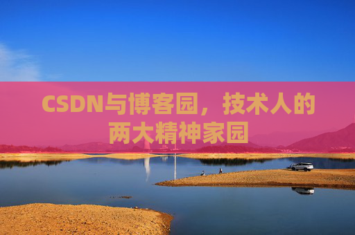 CSDN与博客园，技术人的两大精神家园